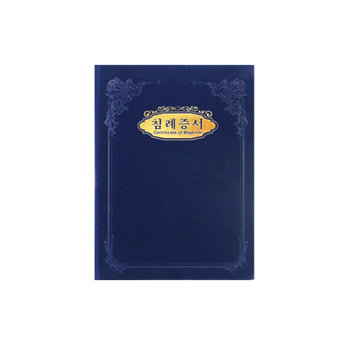 A5 우단 침례증서