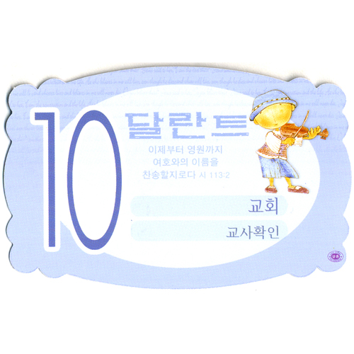 샬롬 10달란트 (1속 50장)