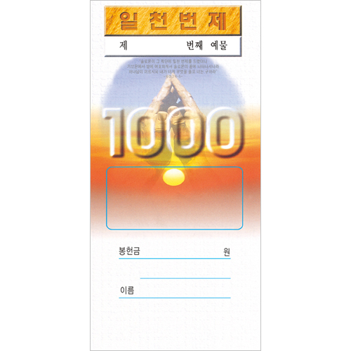 일천번제헌금봉투-201 (1속 100장)