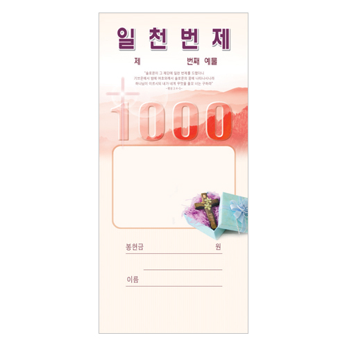 일천번제헌금봉투-202 (1속 100장)