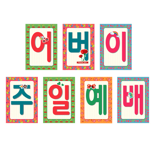 어린이·어버이주일 강단글씨본(사각)