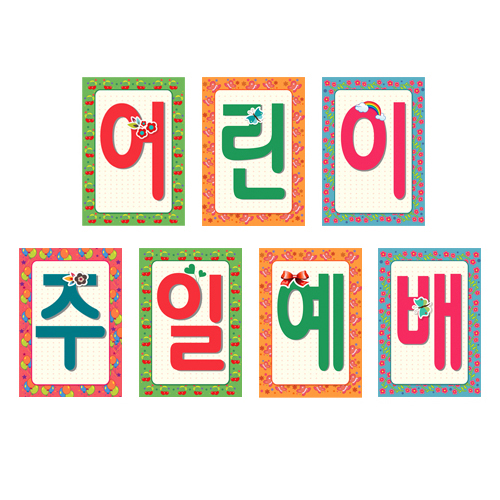어린이·어버이주일 강단글씨본(사각)