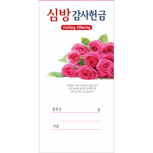 심방감사 헌금봉투-203 (1속 100장)