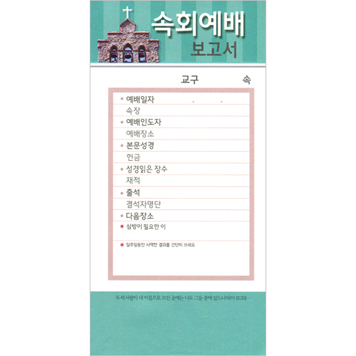 속회예배보고서 헌금봉투-203 (1속 100장)
