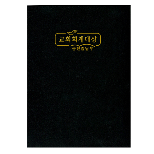 교회회계대장 - 금전출납부(大) 321