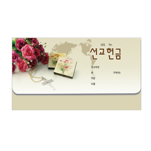 통장 선교 헌금봉투-8303 (1속 50장)