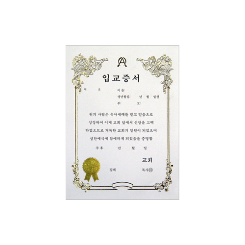 A5 우단입교증서 속지 (우측, 1속10장)
