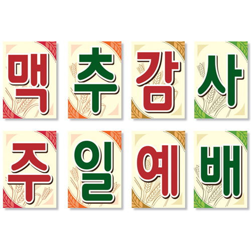 맥추감사예배 강단글씨본(사각)