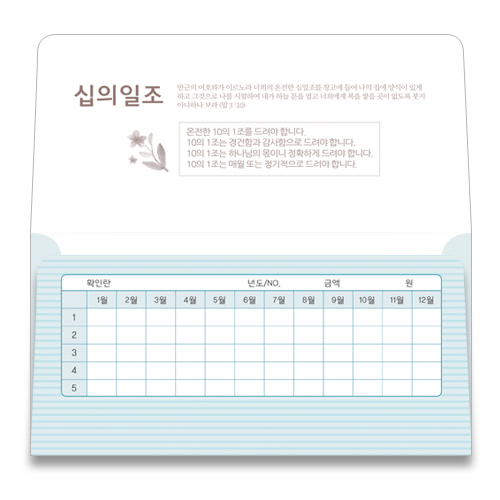 이삭봉투 십의일조-8501 (1속 20장)