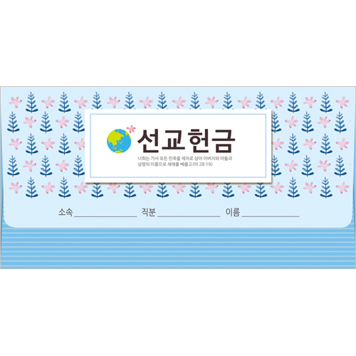 이삭봉투 선교헌금-8503 (1속 20장)