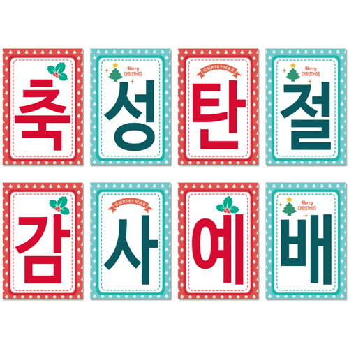 성탄감사예배 강단글씨본18(사각)