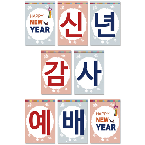 신년감사예배 강단글씨본18(사각)