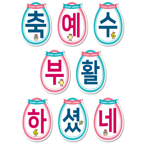 부활절감사예배 강단글씨본 19 (모양)