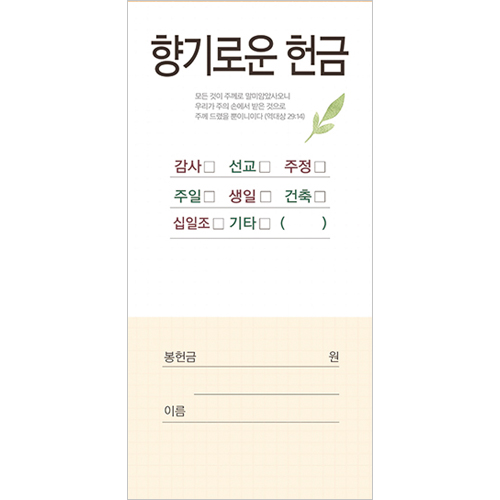 향기로운 헌금봉투-201 (1속 100장)