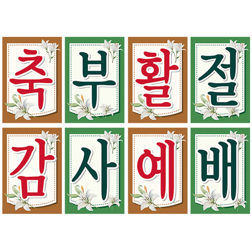 부활-20강단글씨본(사각)