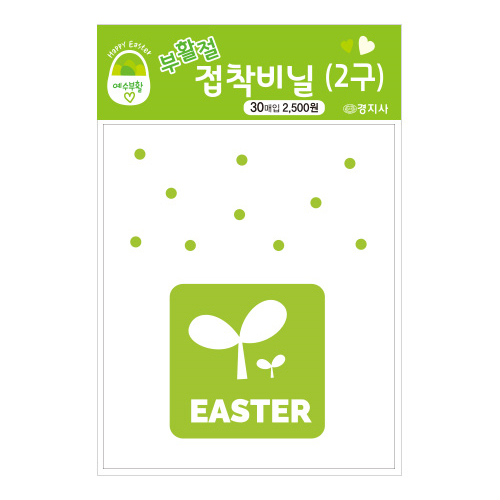 @부활절 접착비닐(2구) KJ-20 (연두새싹-30매)
