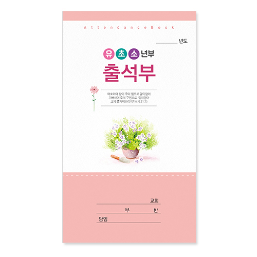 유·초·소년부 출석부(장형) 403