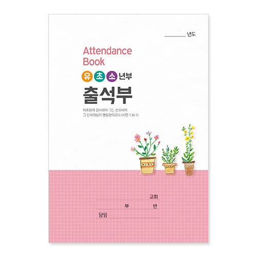 유·초·소년부 출석부(小) 405