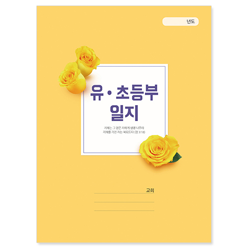 유초등부일지-412