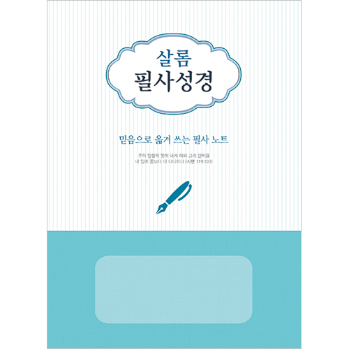 살롬 필사성경 (학생필사노트)