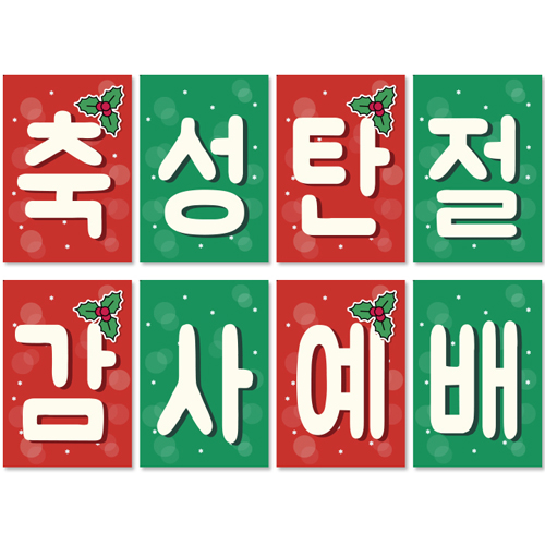 성탄감사예배 강단글씨본 21 (사각)