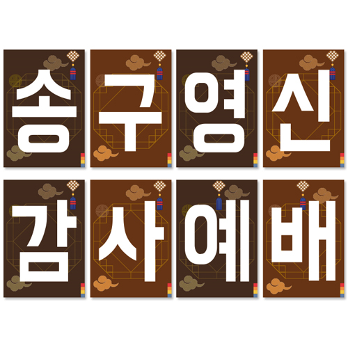송구영신예배 강단글씨본 21 (사각)