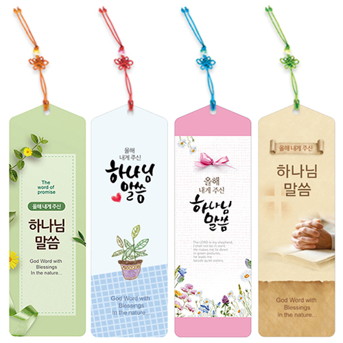 <font color=blue><b>[판매용:인쇄안됨]</b></font> 500축복 올해 내게 주신 말씀갈피A(삼각)-매듭끈 (10매 한세트)