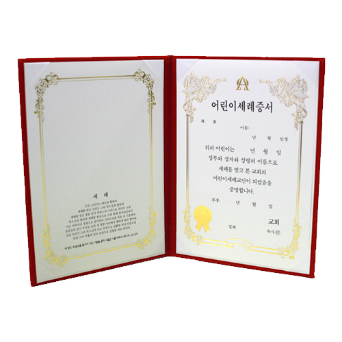 A5 우단 어린이세례증서