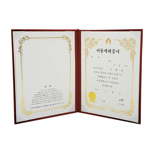 A5 우단 아동세례증서