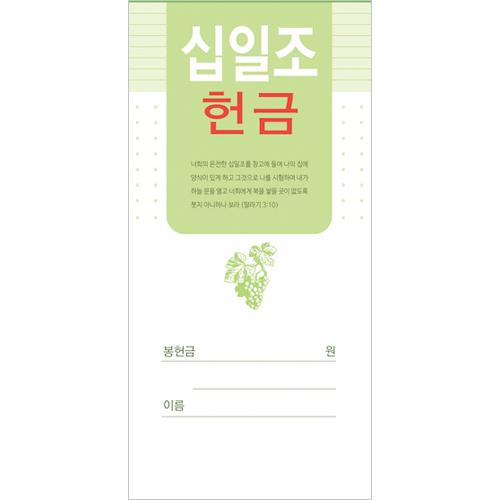 십일조 헌금봉투-212 (1속 100장)