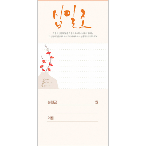 십일조 헌금봉투-213 (1속 100장)