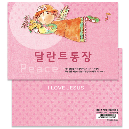 샬롬 달란트 통장 301 (10권)