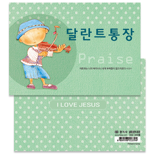 샬롬 달란트 통장 302 (10권)