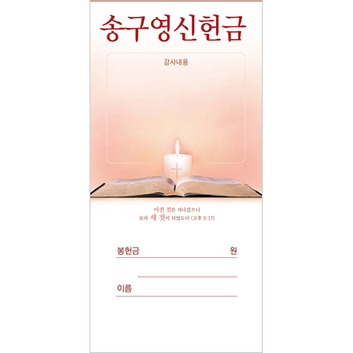송구영신헌금봉투 2023 (1속 100장)
