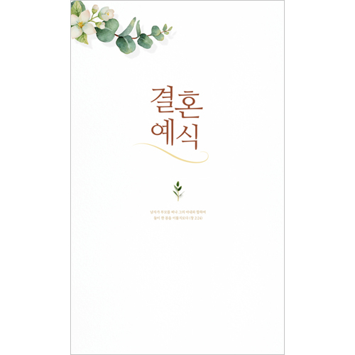 4면 결혼예식순서지-7021 (1속 100장)