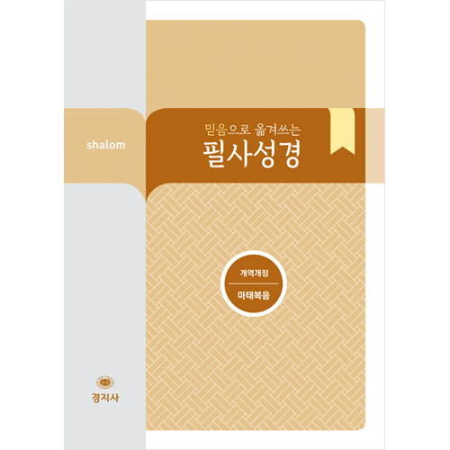 [개역개정] 믿음으로 옮겨쓰는 살롬 필사성경-마태복음