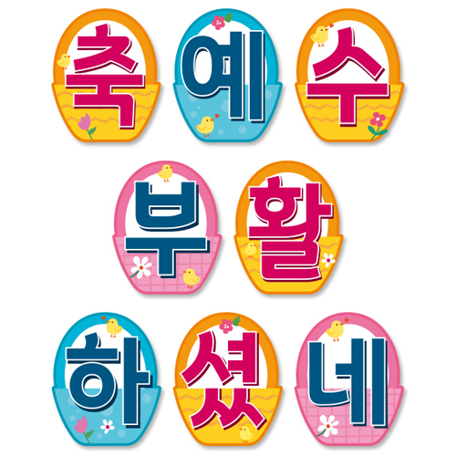 부활절감사예배 강단글씨본 24 (모양)
