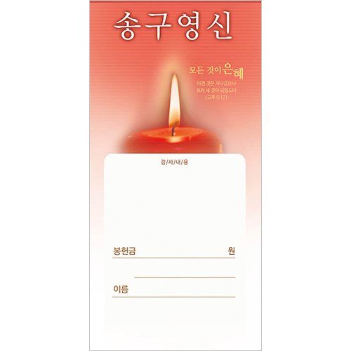 송구영신헌금봉투 24 (1속 100장)