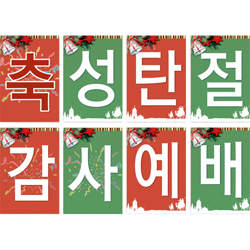 성탄감사예배 강단글씨본 24 (사각)