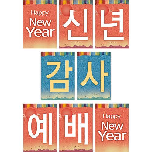 신념감사예배 강단글씨본 24 (사각)
