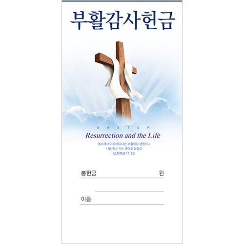 부활절 감사헌금봉투 25-1 (1속 100장)