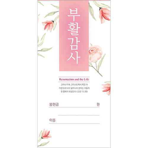 부활절 감사헌금봉투 25-2 (1속 100장)<font color=red><b>[교회명 인쇄 불가상품]</b></font>