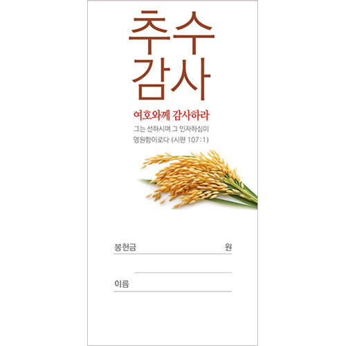 추수감사 헌금봉투 25-1 (1속 100장)