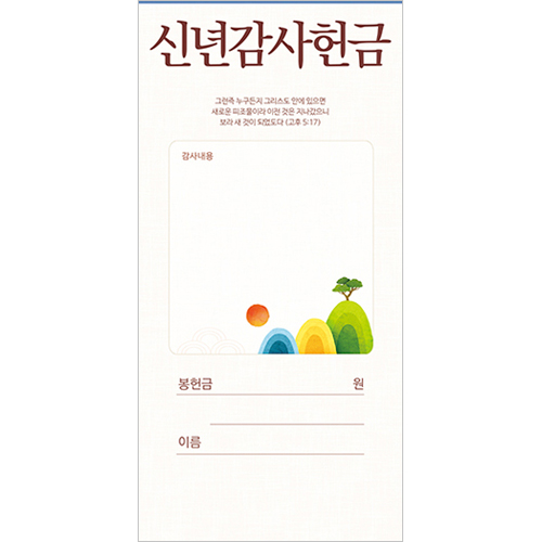 신년감사헌금봉투 25-2 (1속 100장)