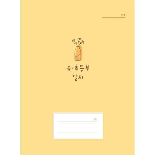 유초등부일지-512