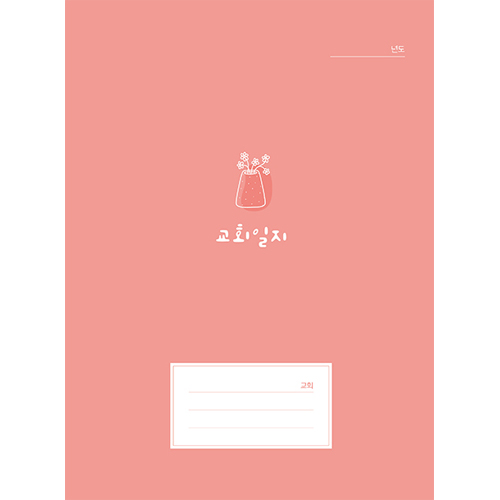 교회일지-513
