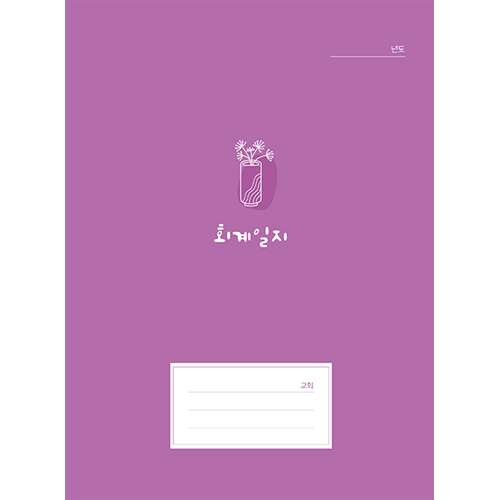 회계일지-516