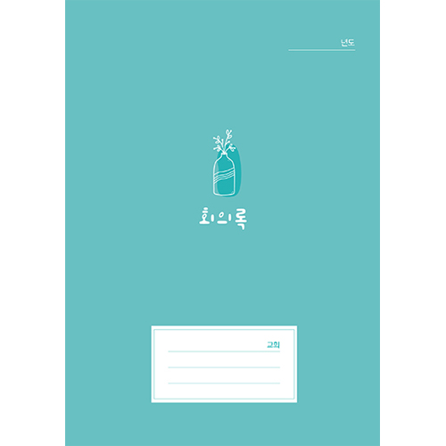 회의록(소)-527