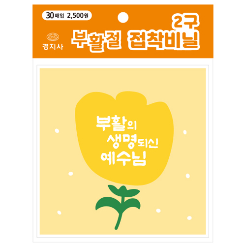 부활절 접착비닐(2구) KJ-26 (노랑 튤립-30매)
