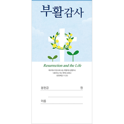 부활절 감사헌금봉투 26-1 (1속 100장)
